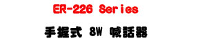 ER-226 Series �ⴤ�� 8W �۸ܾ��U���Ĳv D ���X�j���Ϫ��Ĺq���ѹq�U�W�����