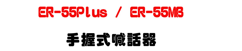 ER-55Plus / ER-55MB �ⴤ���۸ܾ�-�W�����www.sunwe.com.tw