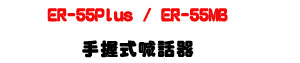 ER-55Plus / ER-55MB �ⴤ���۸ܾ��U25W���\�v��D���X�j���]�p�U�W�����