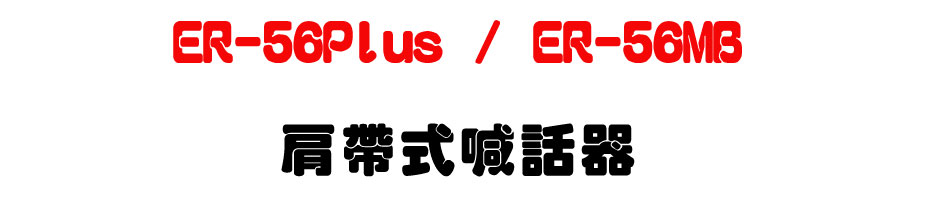 ER-56Plus / ER-56MB �ӱa���۸ܾ�-�W�����www.sunwe.com.tw