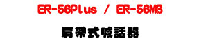 ER-56Plus / ER-56MB �ӱa���۸ܾ��U25W���\�v��D���X�j���]�p�U�W�����