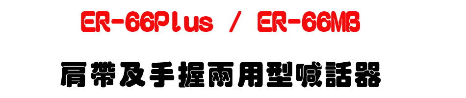 ER-66Plus / ER-66MB �ӱa�Τⴤ��Ϋ��۸ܾ�-�W�����www.sunwe.com.tw