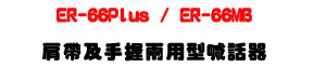 ER-66Plus / ER-66MB �ӱa�Τⴤ��Ϋ��۸ܾ��U25W���\�v��D���X�j���]�p�U�W�����