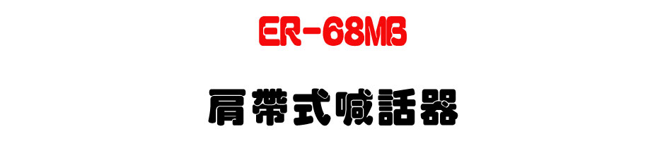 ER-68MB �ӱa���۸ܾ�-�W�����www.sunwe.com.tw