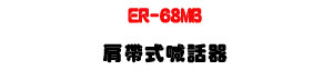 ER-68MB �ӱa���۸ܾ��U45W���\�v��D���X�j���]�p�U�W�����