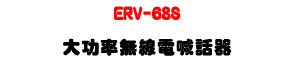 ERV-68S �j�\�v�L�u�q�۸ܾ��U45W���\�v�Ϫ��Z���ǿ�U�W�����