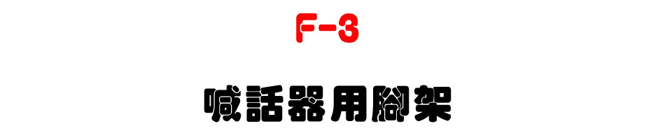 F-3 �۸ܾ��θ}�[-�W�����www.sunwe.com.tw