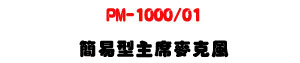 PM-1000/01 ²�����D�u���J���ULED�����ϥD�u�u����U�W�����