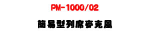 PM-1000/02 ²�����C�u���J���ULED�����ϳ�@���V���Z�V�]�p�U�W�����