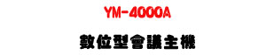 YM-4000A �Ʀ쫬�|ĳ�D���U120W�\�v��X�Ϧh�Ҧ��|ĳ�t�ΡU�W�����