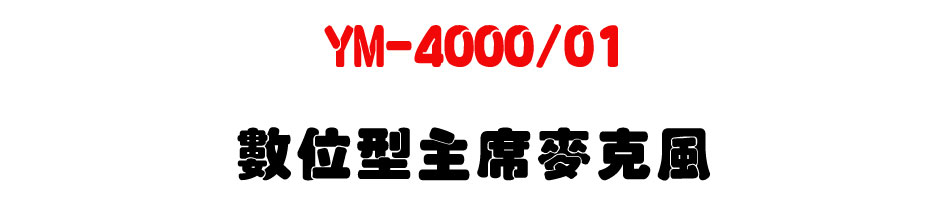 YM-4000/01 �Ʀ쫬�D�u���J��-�W�����www.sunwe.com.tw