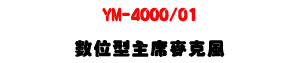 YM-4000/01 �Ʀ쫬�D�u���J���ULED�����ϥD�u�u����U�W�����