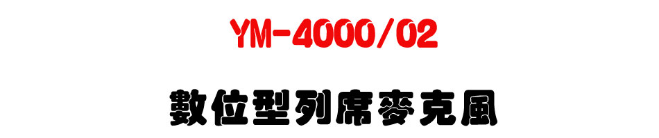 YM-4000/02 �Ʀ쫬�C�u���J��-�W�����www.sunwe.com.tw