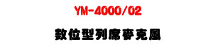 YM-4000/02 �Ʀ쫬�C�u���J���ULED�����ϳ�@���V���Z�V�]�p�U�W�����