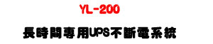 YL-200 ���ɶ��M��UPS���_�q�t�ΡU���T���s�ʱ��]�ƪ��ɶ��ѹq��� - �W�����