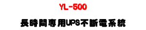 YL-500 ���ɶ��M��UPS���_�q�t�ΡU���T���s�ʱ��]�ƪ��ɶ��ѹq��� - �W�����