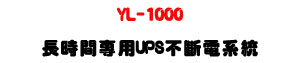 YL-1000 ���ɶ��M��UPS���_�q�t�ΡU���T���s�ʱ��]�ƪ��ɶ��ѹq��� - �W�����