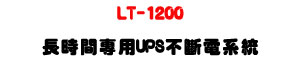 LT-1200 ���ɶ��M��UPS���_�q�t�ΡU���T���s�ʱ��]�ƪ��ɶ��ѹq��� - �W�����