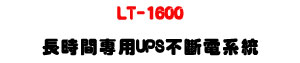 LT-1600 ���ɶ��M��UPS���_�q�t�ΡU���T���s�ʱ��]�ƪ��ɶ��ѹq��� - �W�����