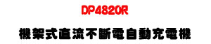 DP4820R ���[�����y���_�q�۰ʥR�q���U48VDC �۰ʥR�q UPS �t�� - �W�����