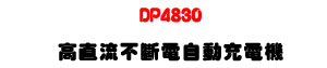DP4830 �����y���_�q�۰ʥR�q���U48VDC �۰ʥR�q UPS �t�� - �W�����