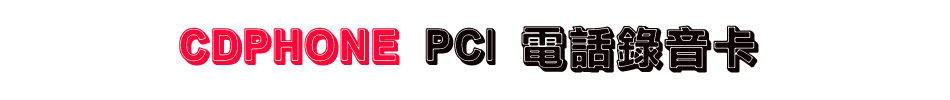 CDPHONE PCI 电话录音卡