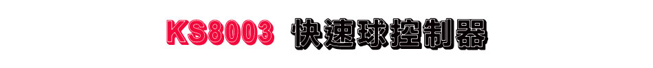 KS8003 快速球控制器