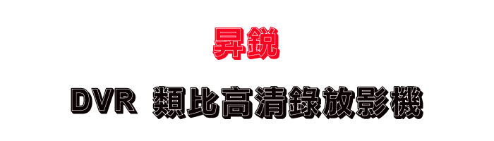 Sunwe �W����޴��Ѫ@�U DVR ���񰪲M����v���P�M�~�v���ʱ��]�ơA�䴩���_�a�ϲ{�����תA�ȡA��U���~�B�ӥγ��һP���c���ɦw�����@�P�v���޲z�Ĳv�A�~��i�a�è�Ƨ������䴩�C