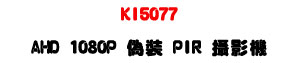 KI5077 AHD 1080P ���� PIR ��v���USony Exmor CMOS ���ѪR�w�����Y�U�W�����