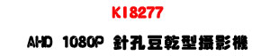 KI8277 AHD 1080P �w�ը�������v���USony Exmor CMOS ���ѪR���úʱ��U�W�����