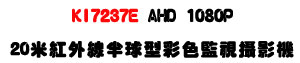 KI7237E AHD 1080P 20�̬��~�u�b�y���m����v���USony Exmor CMOS ���ѪR�]���ʱ��U�W�����