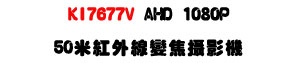 KI7677V AHD 1080P 50�̬��~�u�ܵJ��v���USony Exmor CMOS ���ѪR�]���ʱ��U�W�����
