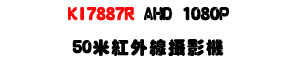 KI7887R AHD 1080P 50�̬��~�u��v���USony Exmor CMOS ���ѪR�]���ʱ��U�W�����