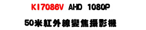 KI7086V AHD 1080P 50�̬��~�u�ܵJ��v���U2.8~12mm �ܵJ���Y�U�W�����