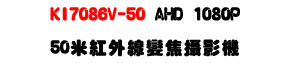 KI7086V-50 AHD 1080P 50�̬��~�u�ܵJ��v���USONY Exmor CMOS ���ѪR�ʱ��U�W�����