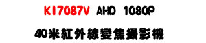 KI7087V AHD 1080P 40�̬��~�u�ܵJ��v���USONY Exmor CMOS ���ѪR�ʱ��U�W�����