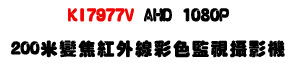 I7977V AHD 1080P 200�̬��~�u�ܵJ�m����v���USony Exmor CMOS ���ѪR�ʱ��U�W�����