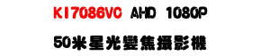 KI7086VC AHD 1080P 50�̬P���ܵJ��v���U2.8~12mm ����ܵJ�U�W�����