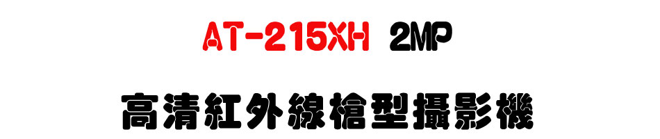 AT-215XH 2MP ���M���~�u�j����v��-�W�����www.sunwe.com.tw