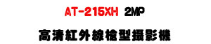 AT-215XH 2MP ���M���~�u�j����v���U���ѪR�]���ʱ��U�W�����