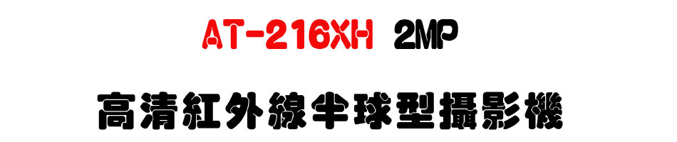 AT-216XH 2MP ���M���~�u�b�y����v��-�W�����www.sunwe.com.tw