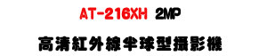 AT-216XH 2MP ���M���~�u�b�y����v���U���ѪR�]���ʱ��U�W�����