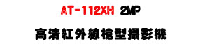 AT-112XH 2MP ���M���~�u�j����v���U���ѪR�]���ʱ��U�W�����