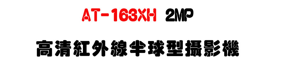 AT-163XH 2MP ���M���~�u�b�y����v��-�W�����www.sunwe.com.tw
