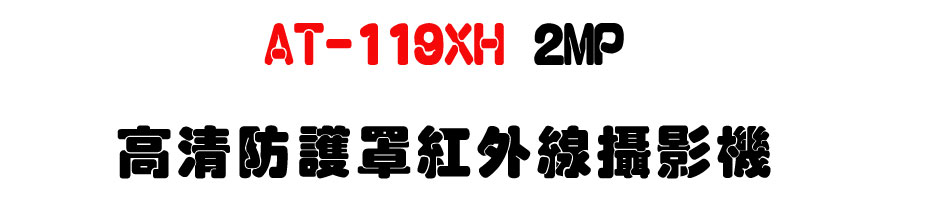 AT-119XH 2MP ���M���@�n���~�u��v��-�W�����www.sunwe.com.tw