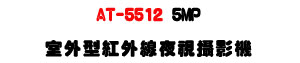 AT-5512 5MP �ǥ~�����~�u�]����v���U���ѪR�s���ʱ��U�W�����