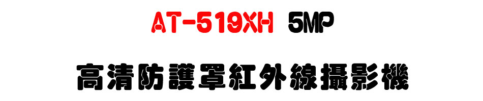 AT-519XH 5MP ���M���@�n���~�u��v��-�W�����www.sunwe.com.tw