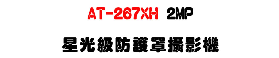AT-267XH 2MP �P���Ũ��@�n��v��-�W�����www.sunwe.com.tw