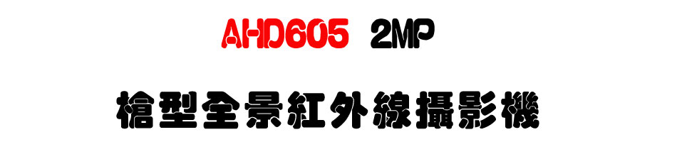 AHD605 2MP �j���������~�u��v��-�W�����www.sunwe.com.tw