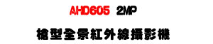 AHD605 2MP �j���������~�u��v���U���M�]���ʱ��U�W�����